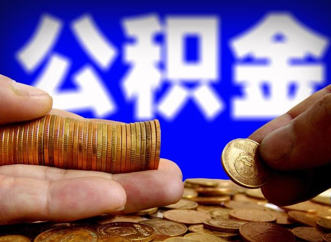 改则南京离职公积金提取代办（南京离职公积金提取新规2021）